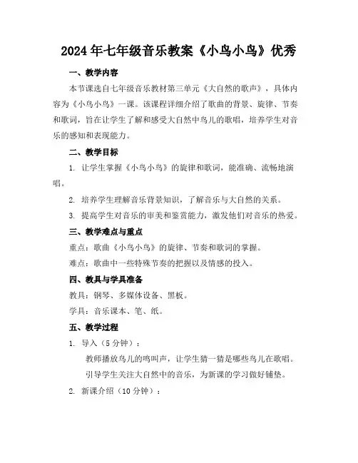 2024年七年级音乐教案《小鸟小鸟》优秀