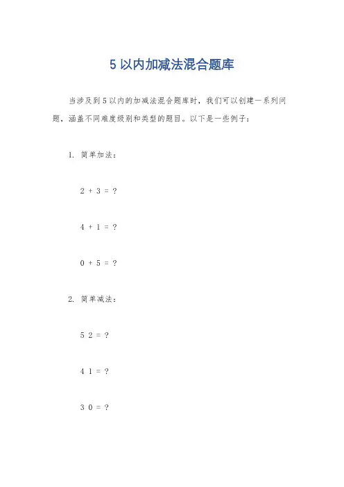5以内加减法混合题库