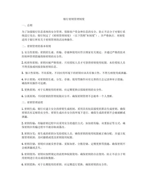 银行密钥管理制度