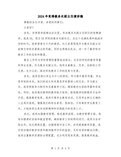 2024年竞聘教务处副主任演讲稿(2篇)