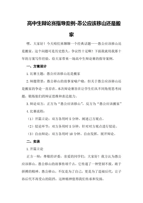 高中生辩论赛指导案例-愚公应该移山还是搬家(方案设计、实录、点