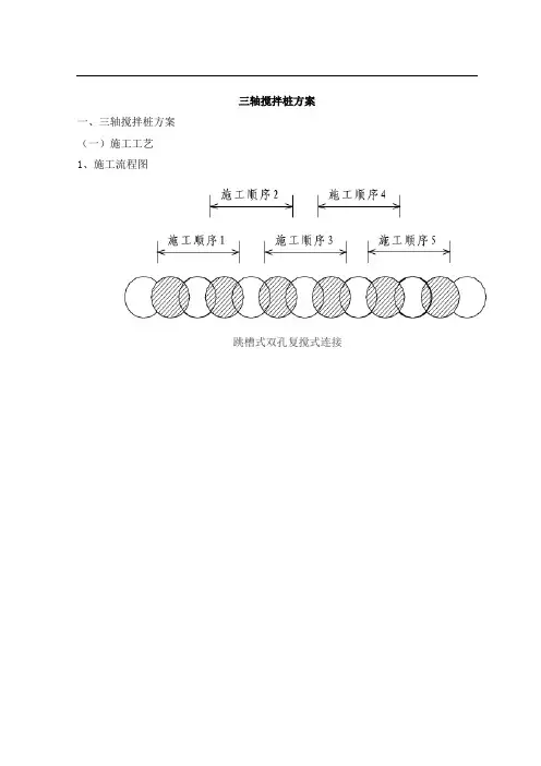 三轴搅拌桩方案