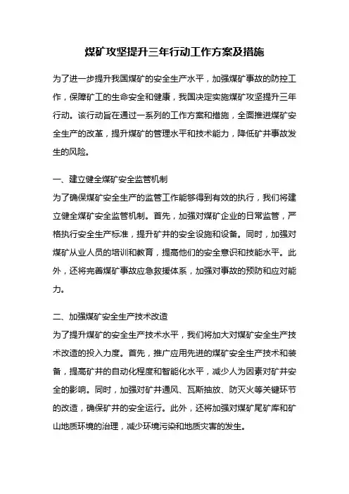煤矿攻坚提升三年行动工作方案及措施