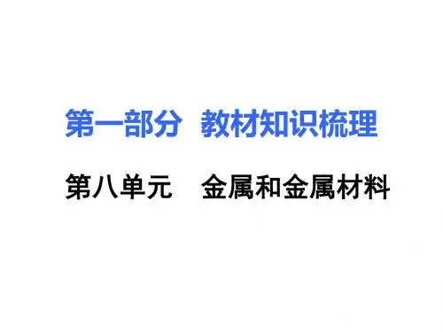 2018届中考化学一轮复习：第八单元-金属和金属材料ppt课件(95页,含答案)