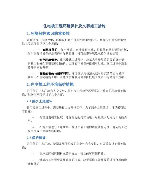 住宅楼工程环境保护及文明施工措施