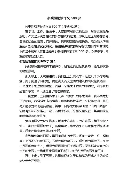 关于参观博物馆作文500字（精选42篇）