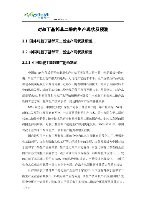对叔丁基邻苯二酚的生产现状及预测
