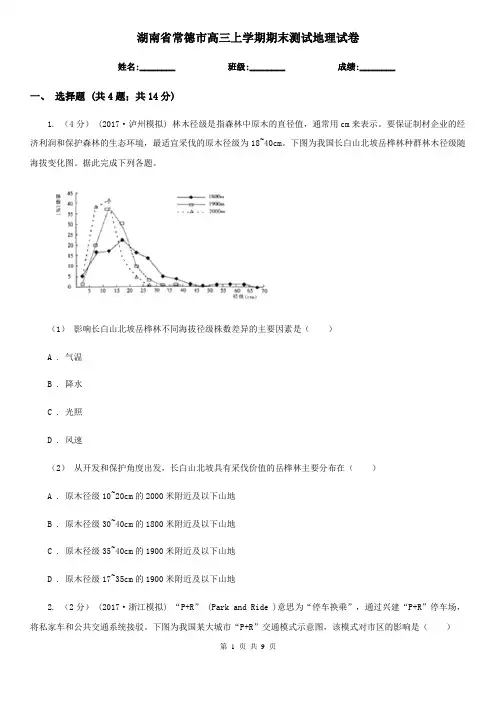 湖南省常德市高三上学期期末测试地理试卷