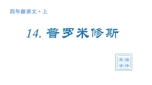 人教版(部编)四年级语文上册第四单元(生字课件)14 普罗米修斯