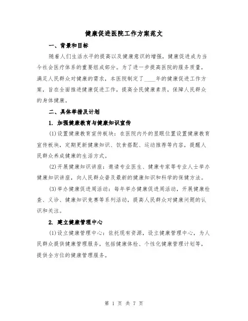 健康促进医院工作方案范文（2篇）