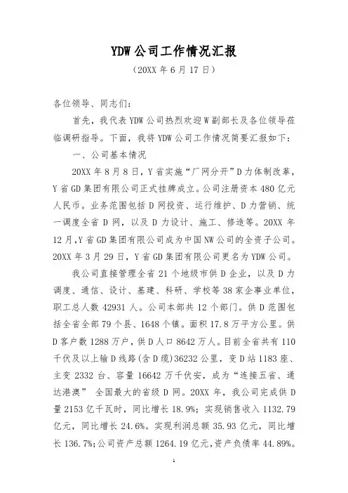[臻品文档]大型国企党委书记向上级主管领导汇报公司情况的报告-重点参考版