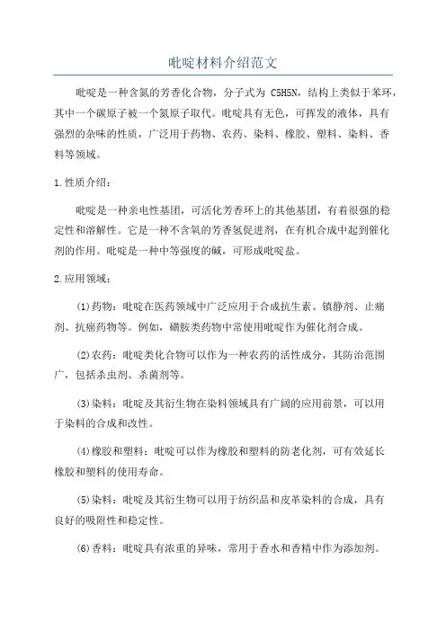 吡啶材料介绍范文
