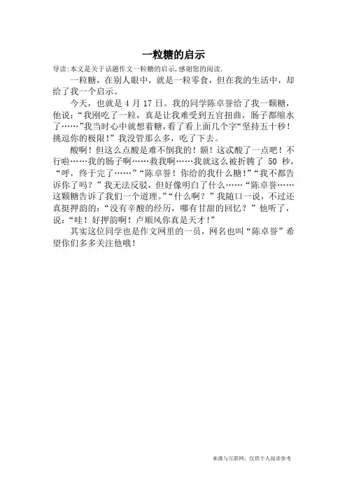一粒糖的启示_话题作文