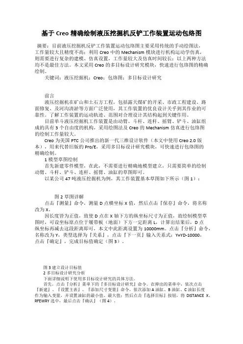 基于Creo精确绘制液压挖掘机反铲工作装置运动包络图