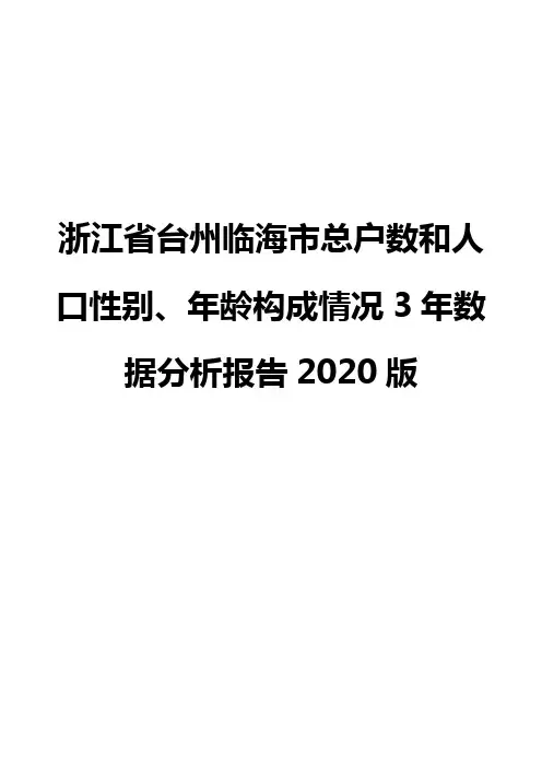 浙江省台州临海市总户数和人口性别、年龄构成情况3年数据分析报告2020版