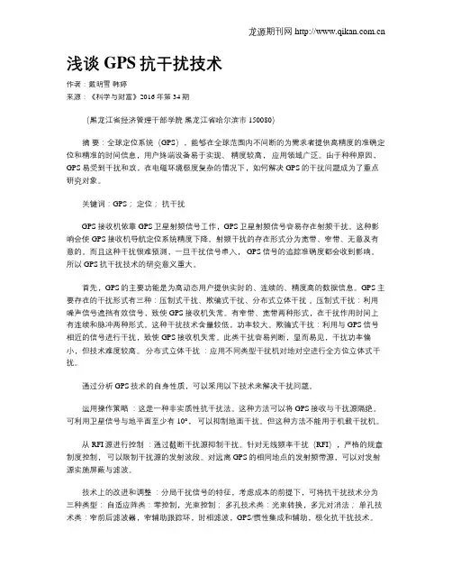 浅谈GPS抗干扰技术