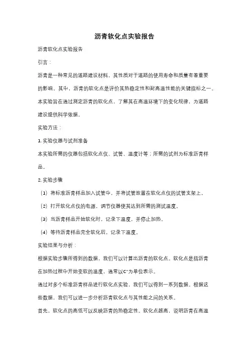 沥青软化点实验报告