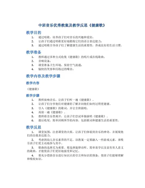 中班音乐优秀教案及教学反思《健康歌》