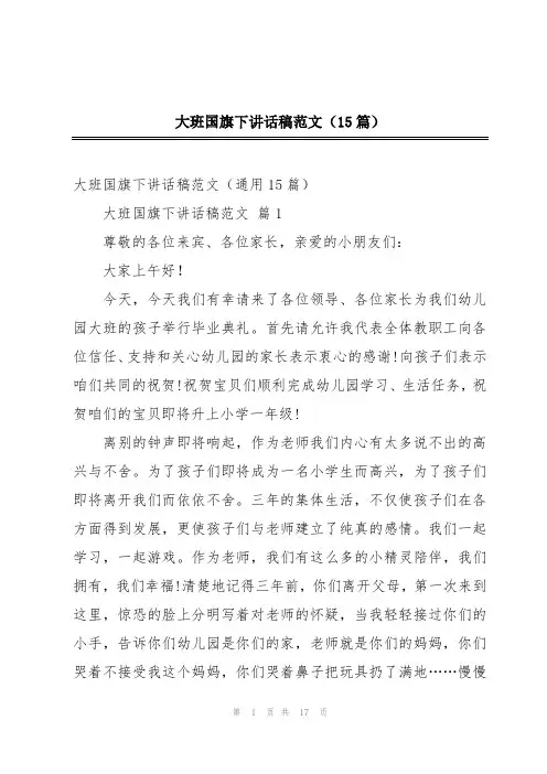 大班国旗下讲话稿范文(15篇)