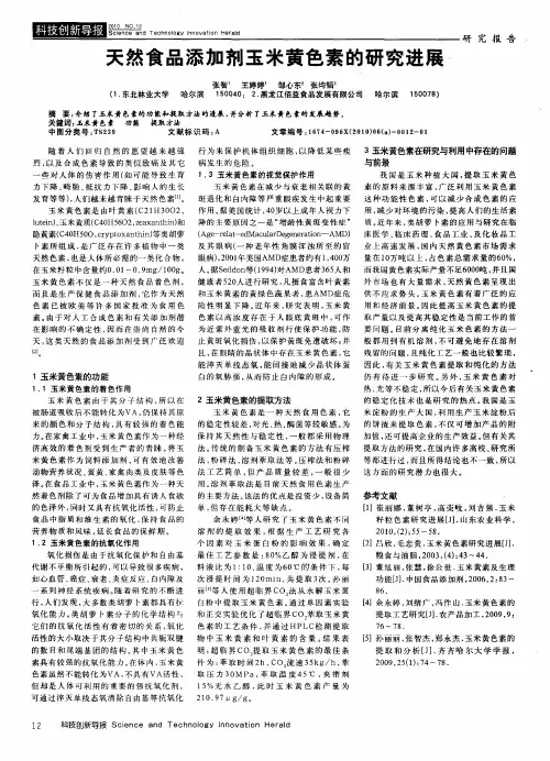 天然食品添加剂玉米黄色素的研究进展