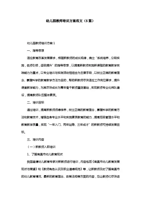 幼儿园教师培训方案范文（5篇）