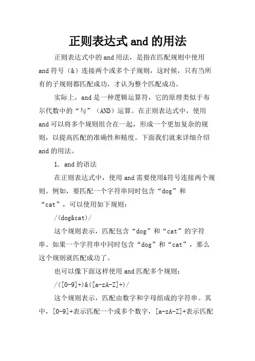 正则表达式and的用法