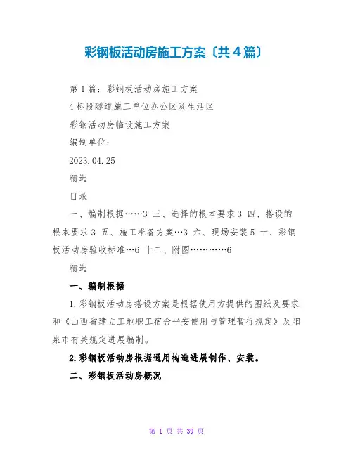 彩钢板活动房施工方案(共4篇)