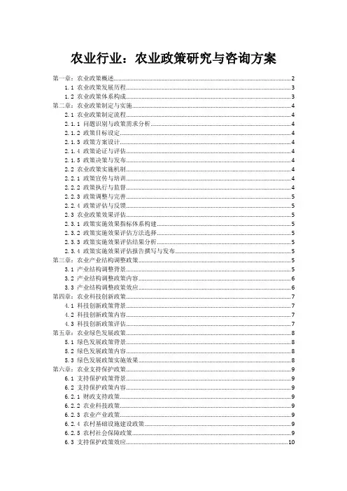 农业行业：农业政策研究与咨询方案