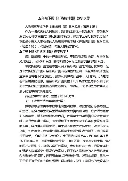 人教版五年级下册《折线统计图》教学反思（精选5篇）