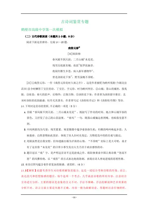 河南省2021届高三上学期期初检测语文试卷精选汇编：古诗词鉴赏专题 Word版含答案