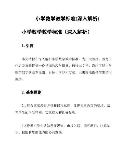 小学数学教学标准(深入解析)