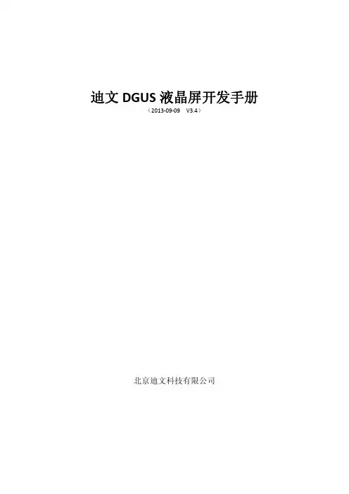 迪文DGUS液晶屏开发手册 初稿 