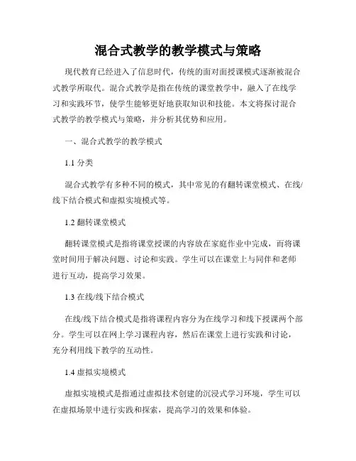 混合式教学的教学模式与策略