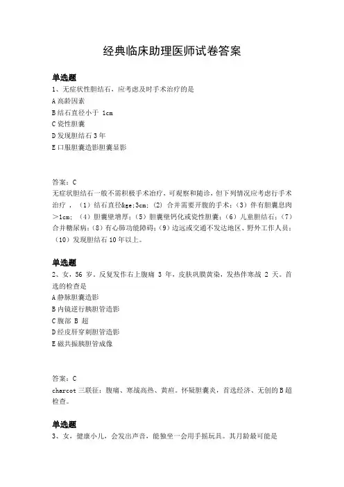 经典临床助理医师试卷答案