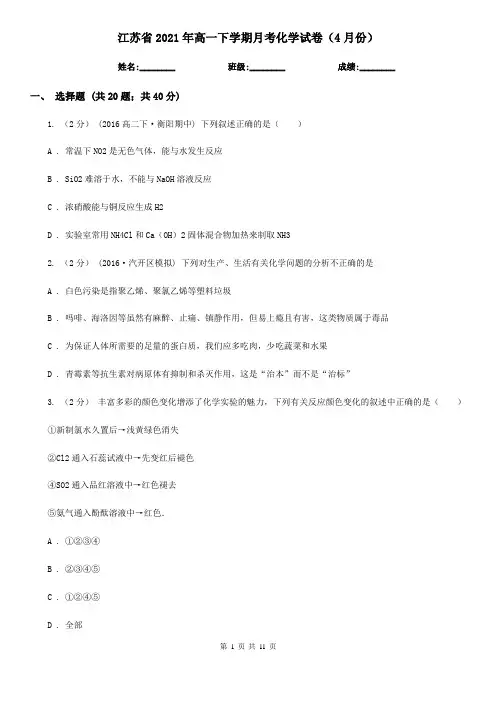 江苏省2021年高一下学期月考化学试卷(4月份)