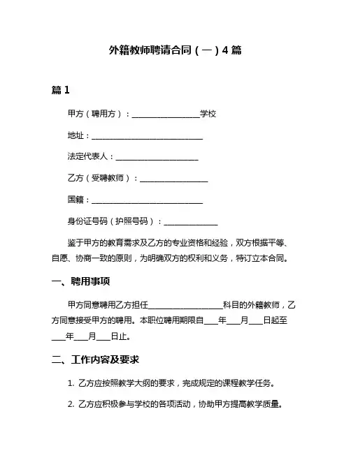 外籍教师聘请合同(一)4篇
