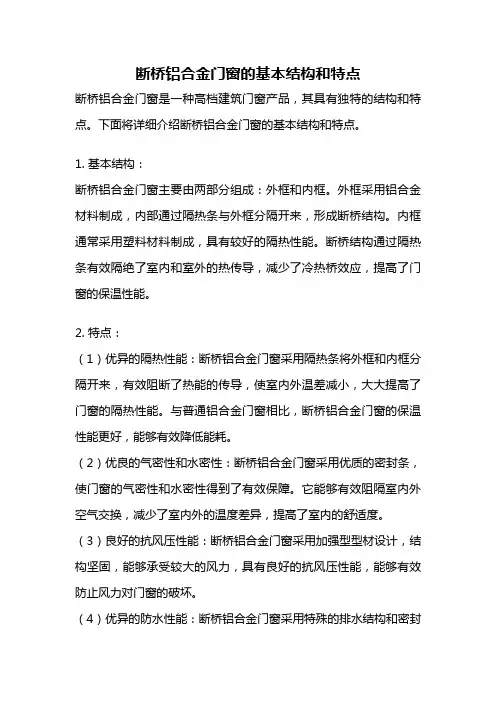 断桥铝合金门窗的基本结构和特点