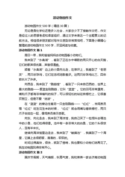 游动物园作文500字（精选30篇）