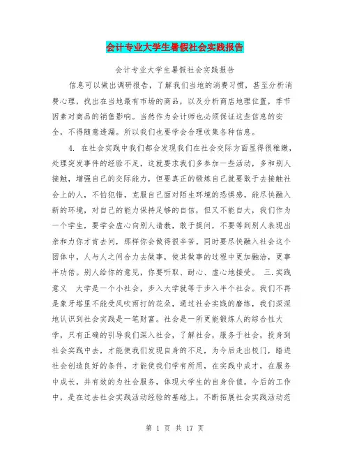 会计专业大学生暑假社会实践报告