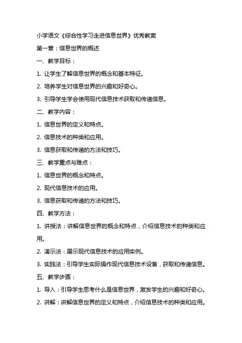 小学语文《综合性学习走进信息世界》教案