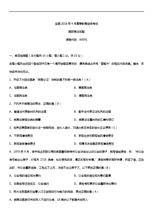 全国2016年4月自考00091国际商法试题及答案