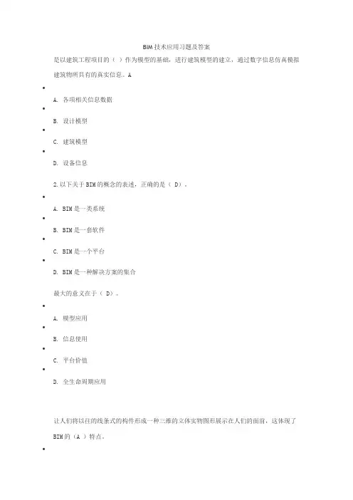 BIM技术应用习题及答案