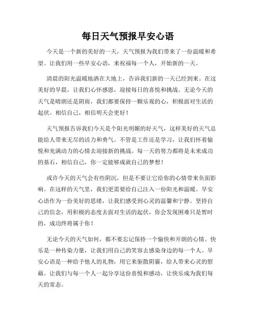 每日天气预报早安心语