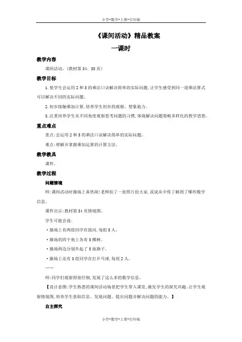 北师大版-数学-二年级上册-《课间活动》精品教案