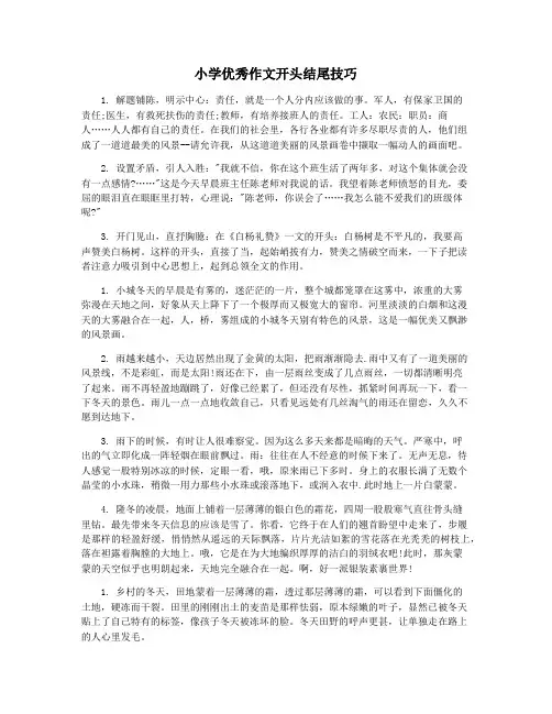 小学优秀作文开头结尾技巧