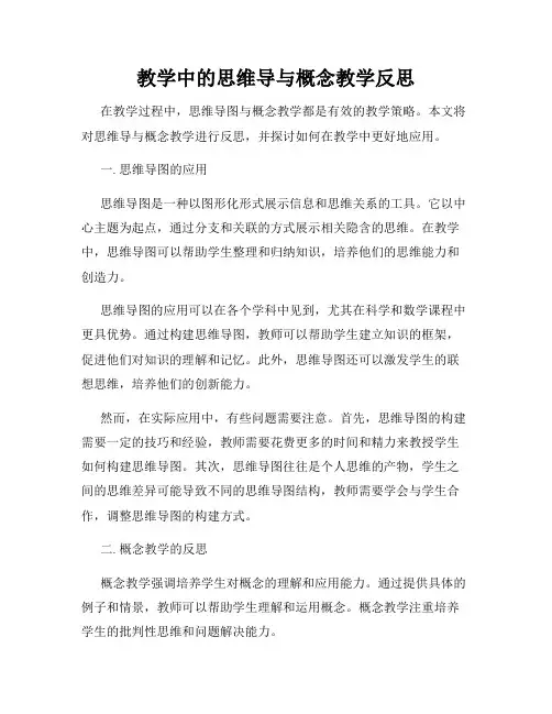 教学中的思维导与概念教学反思