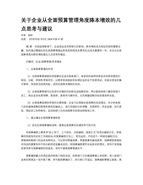 关于企业从全面预算管理角度降本增效的几点思考与建议