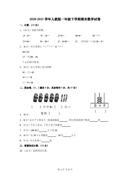 2020-2021学年人教版一年级下期末数学试卷含答案解析