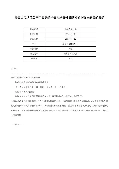 最高人民法院关于口头购销合同纠纷案件管辖权如何确定问题的复函-法函[1995]124号