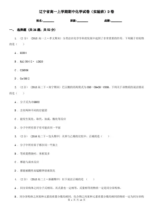 辽宁省高一上学期期中化学试卷(实验班)D卷